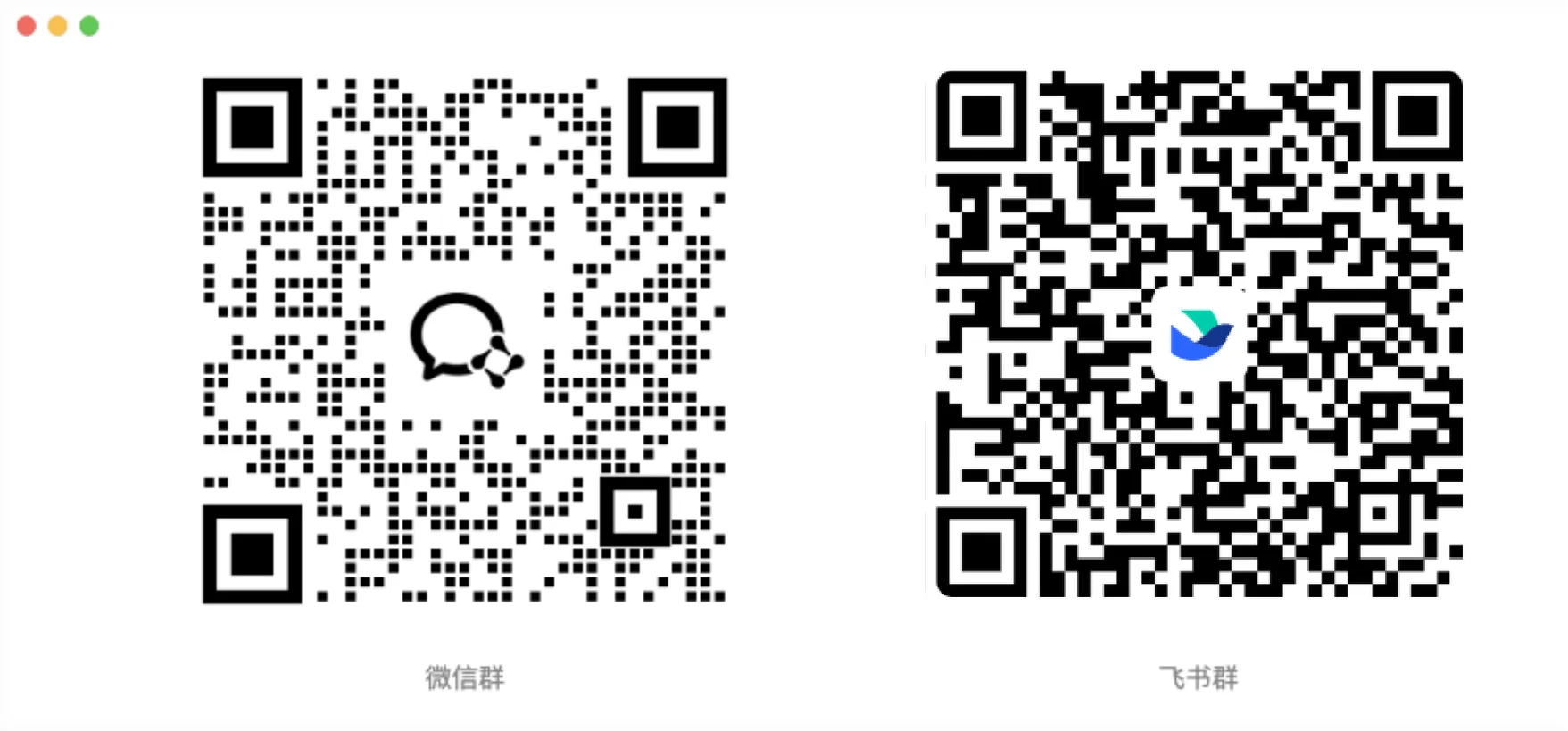 微信群与飞书群二维码